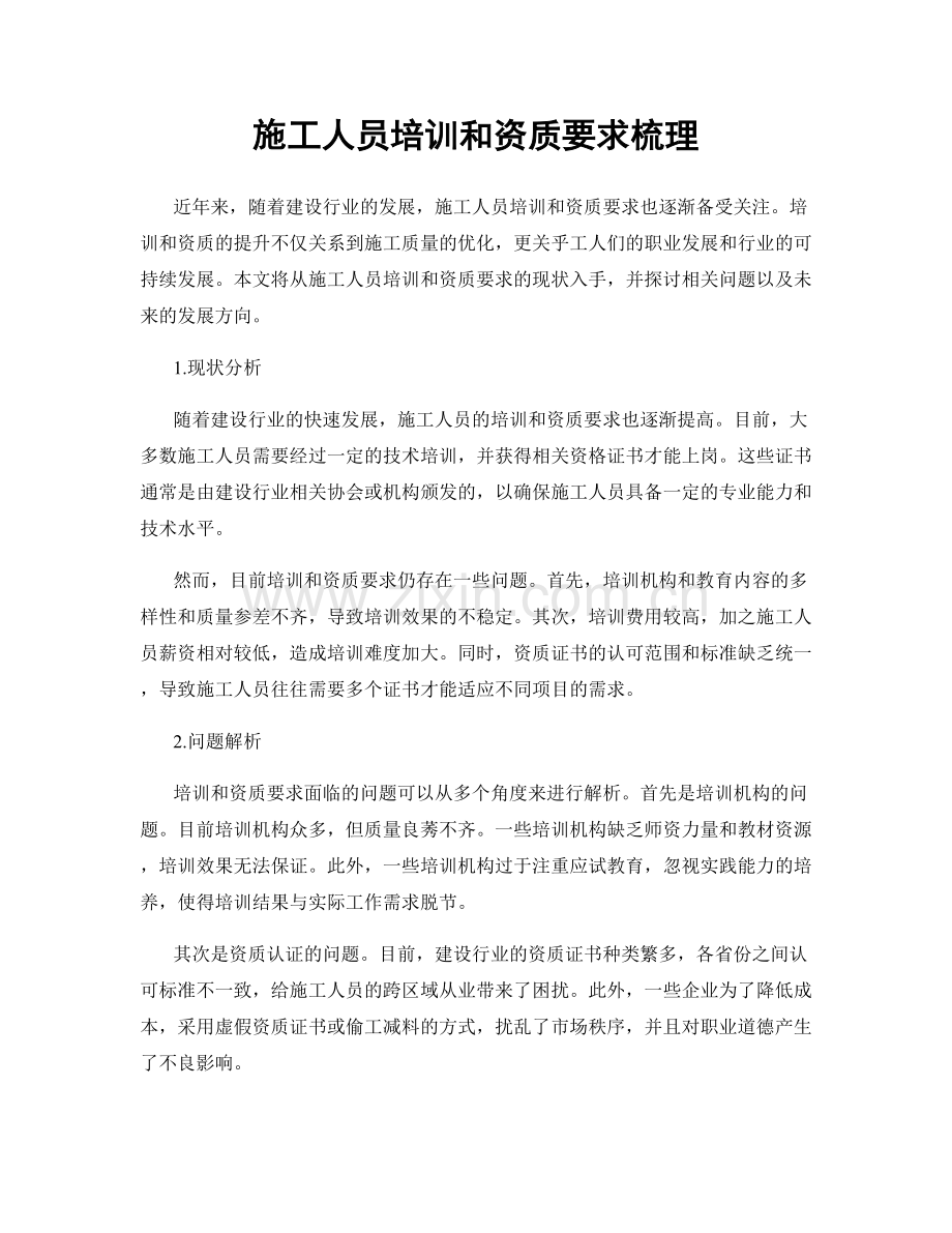 施工人员培训和资质要求梳理.docx_第1页