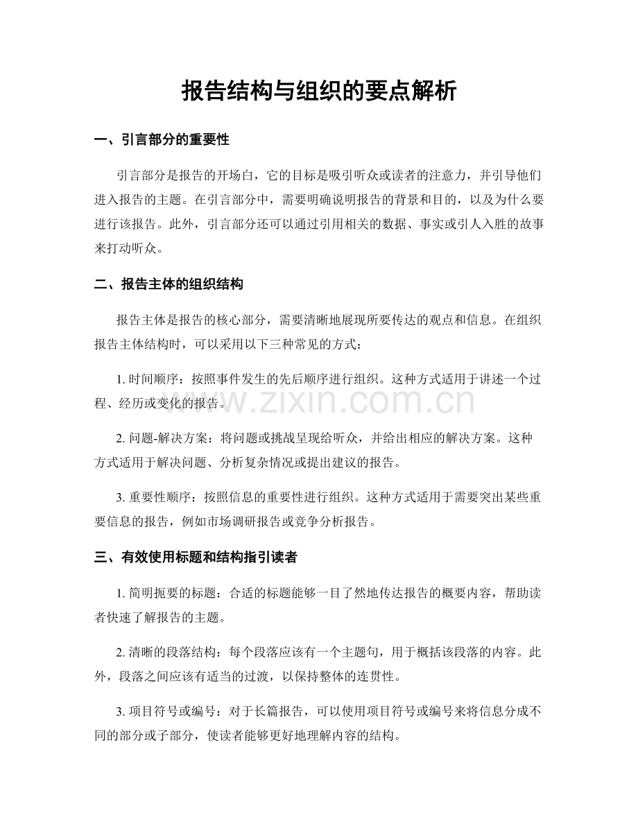 报告结构与组织的要点解析.docx_第1页