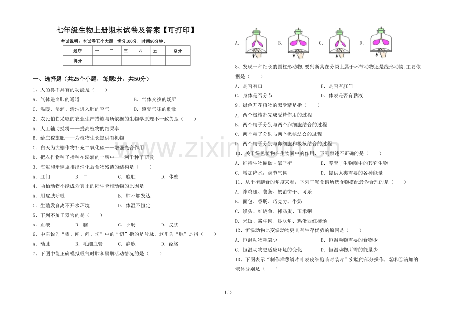 七年级生物上册期末试卷及答案【可打印】.doc_第1页