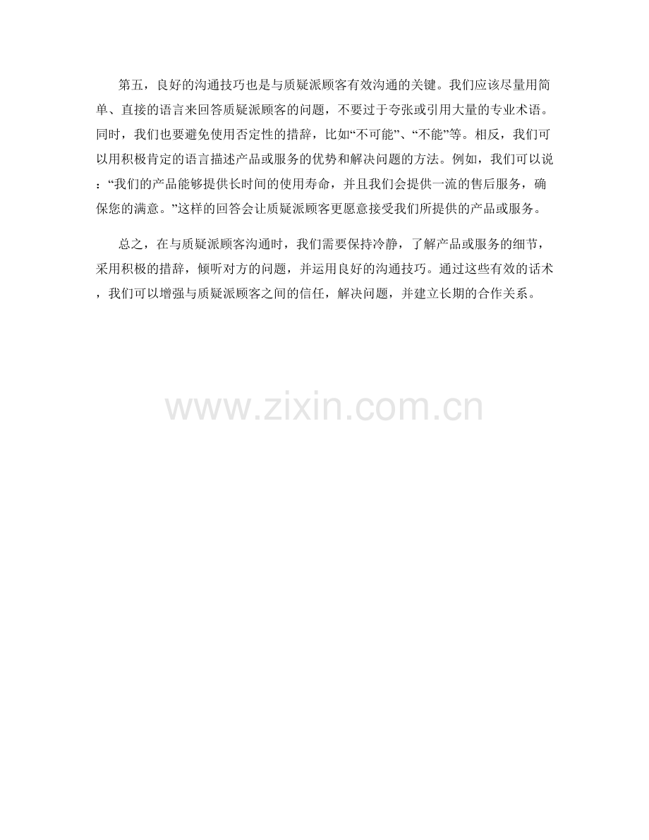 与质疑派顾客沟通的有效话术.docx_第2页