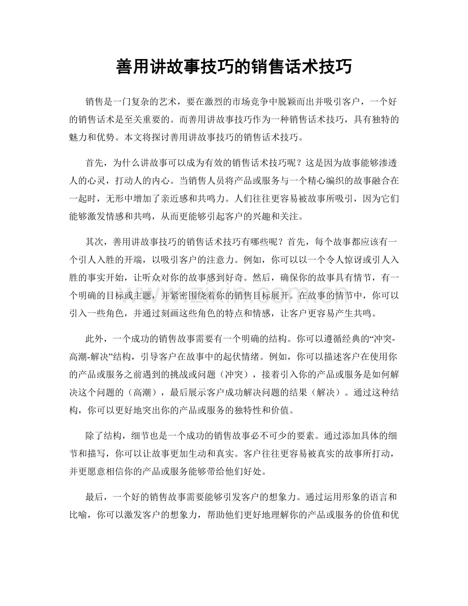 善用讲故事技巧的销售话术技巧.docx_第1页