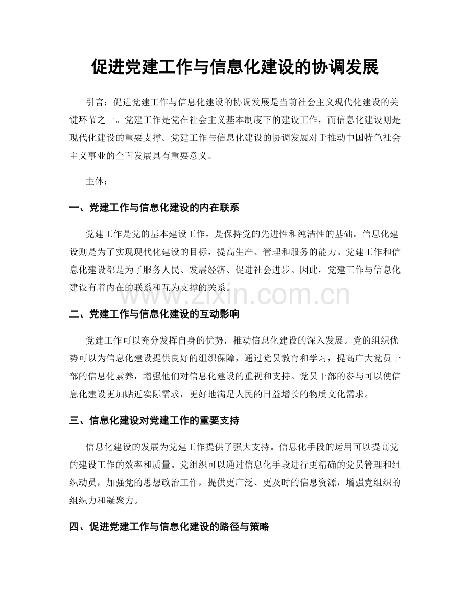 促进党建工作与信息化建设的协调发展.docx_第1页