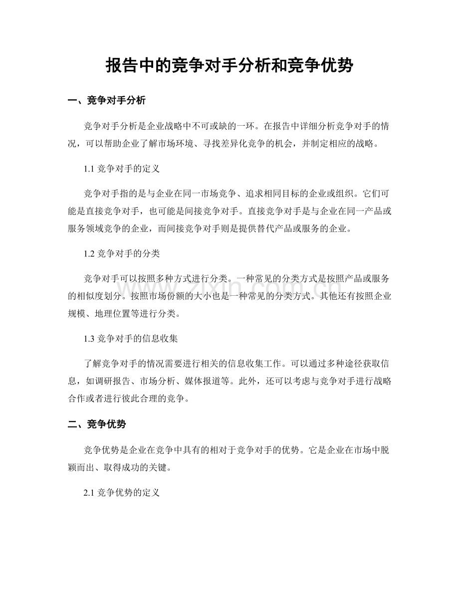 报告中的竞争对手分析和竞争优势.docx_第1页