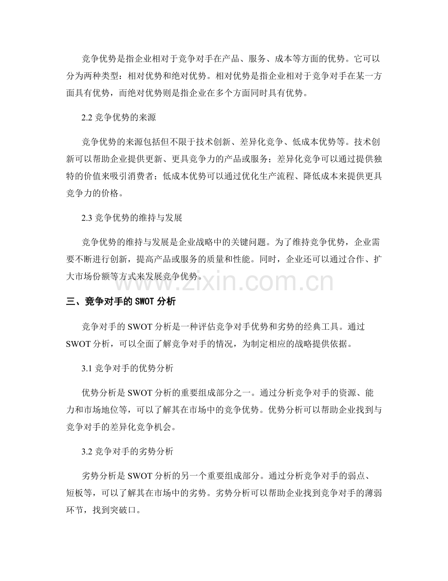 报告中的竞争对手分析和竞争优势.docx_第2页