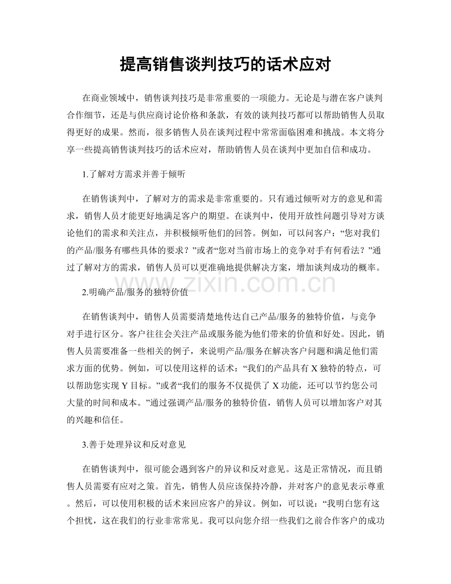 提高销售谈判技巧的话术应对.docx_第1页