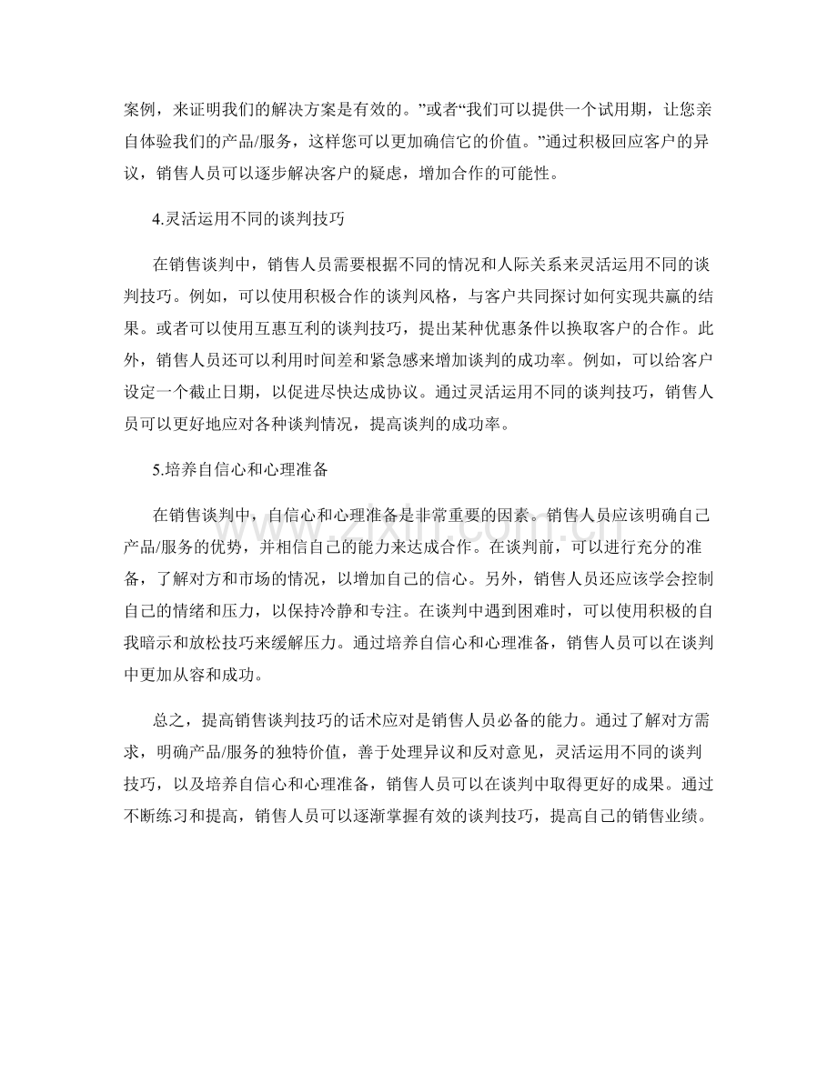 提高销售谈判技巧的话术应对.docx_第2页