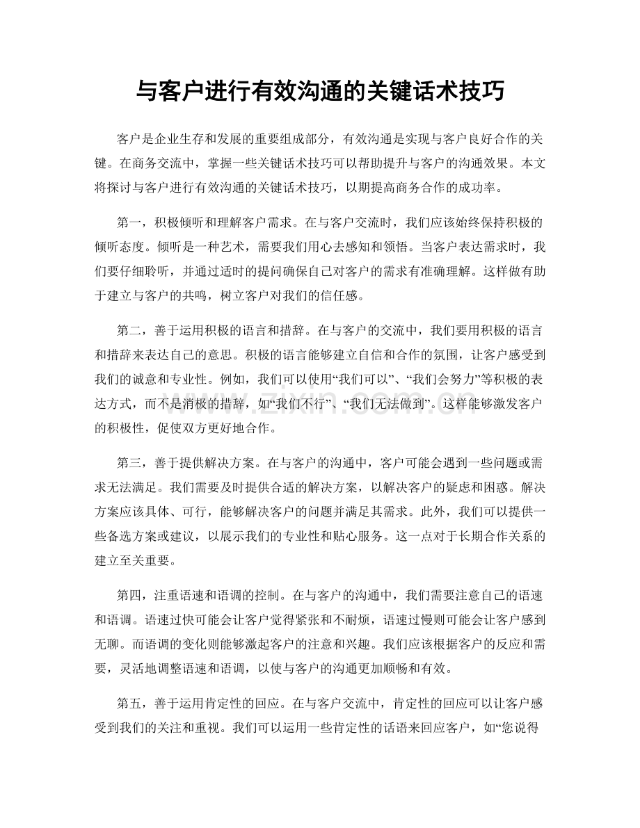 与客户进行有效沟通的关键话术技巧.docx_第1页