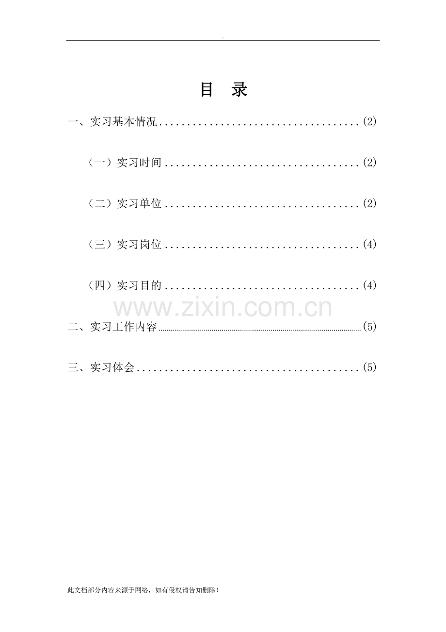 工商企业管理实习报告..doc_第2页