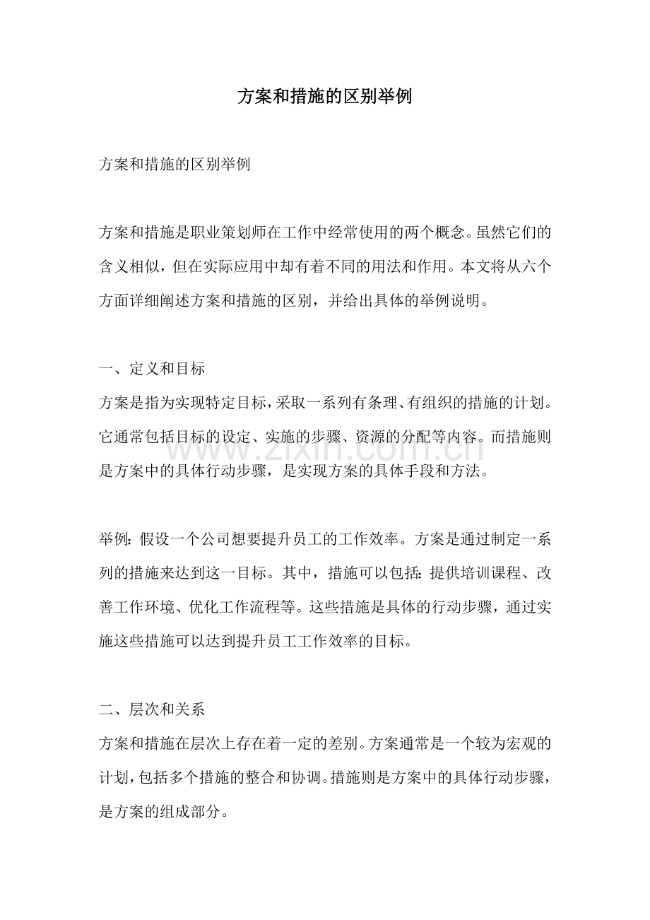 方案和措施的区别举例.docx_第1页