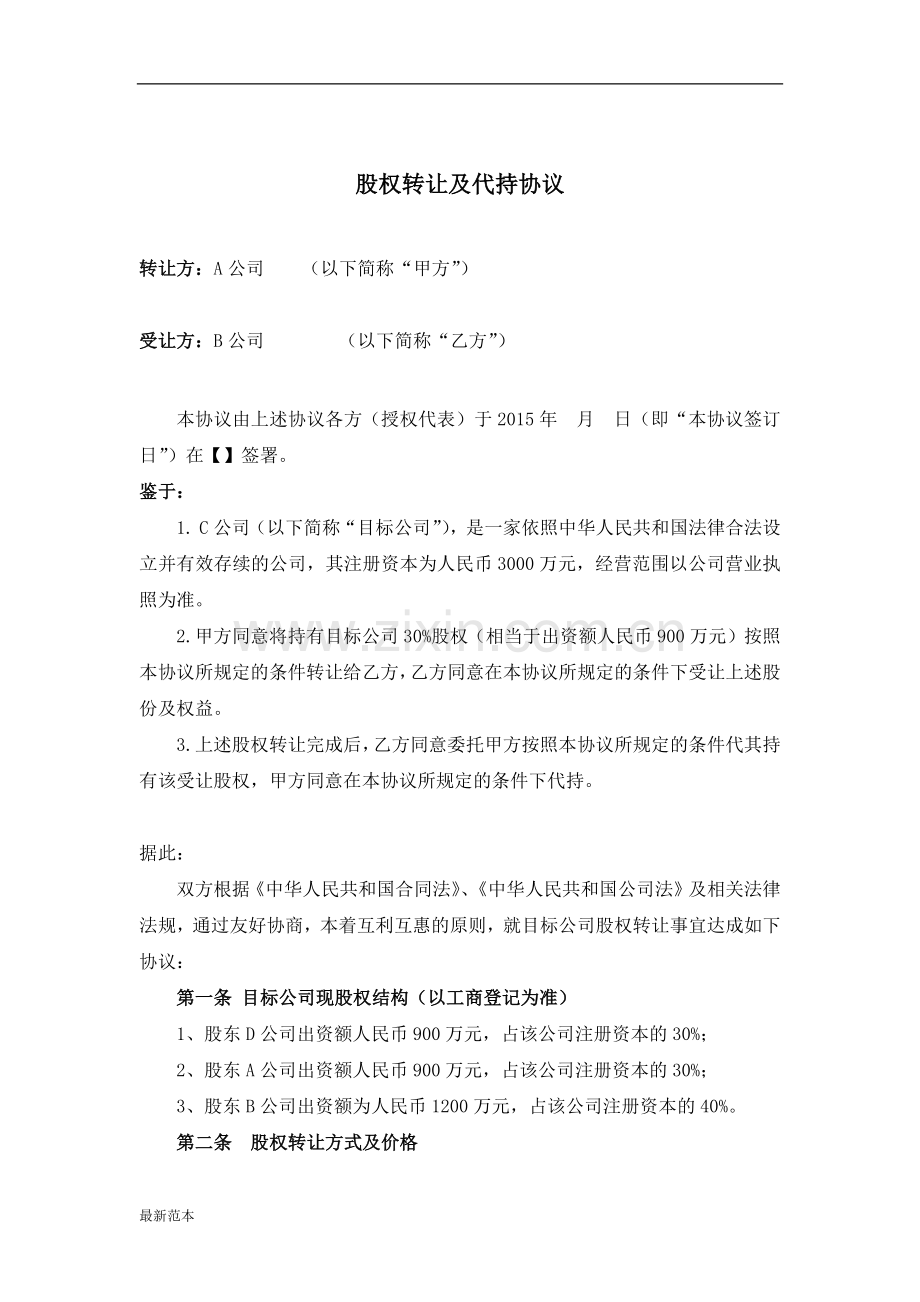 股权转让及代持协议(公司股东).docx_第1页