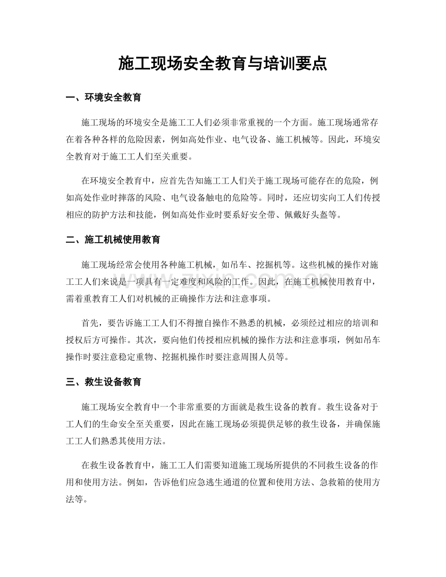 施工现场安全教育与培训要点.docx_第1页