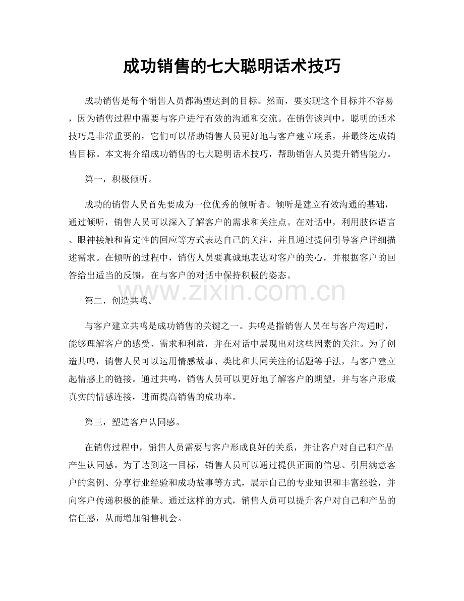 成功销售的七大聪明话术技巧.docx_第1页