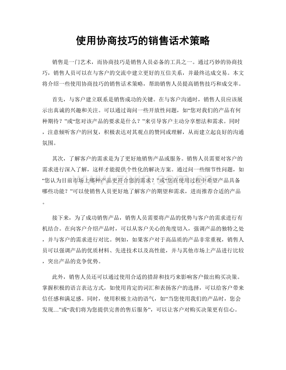 使用协商技巧的销售话术策略.docx_第1页