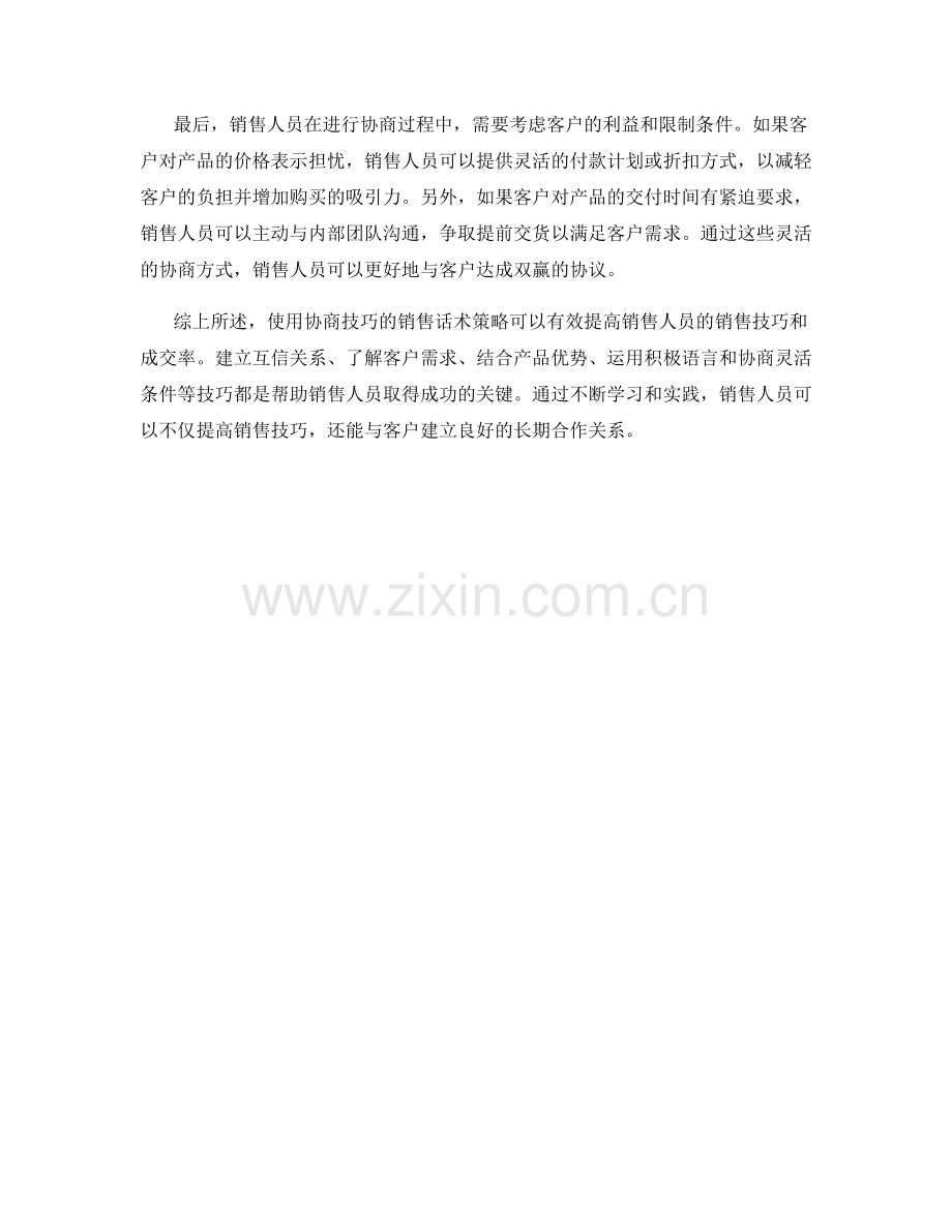 使用协商技巧的销售话术策略.docx_第2页