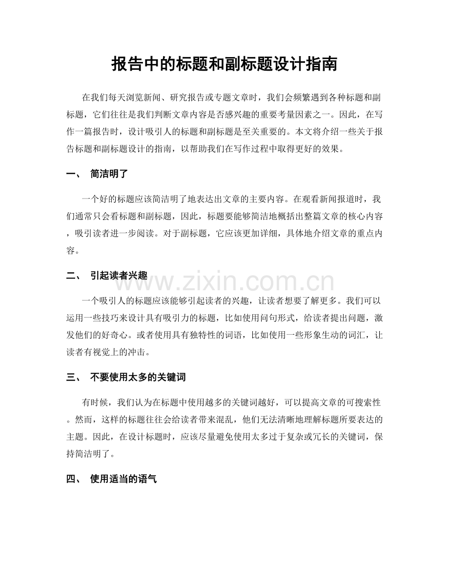 报告中的标题和副标题设计指南.docx_第1页