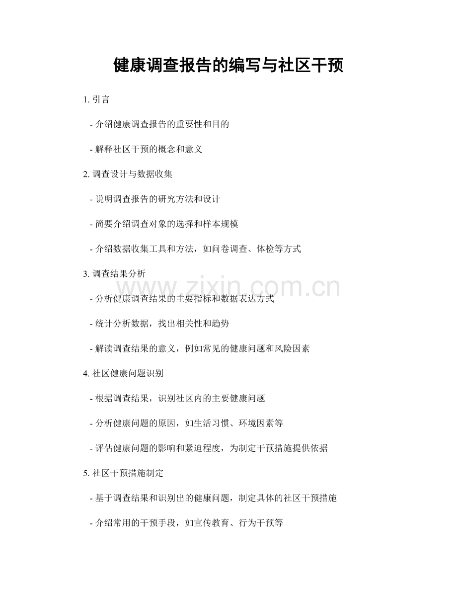 健康调查报告的编写与社区干预.docx_第1页