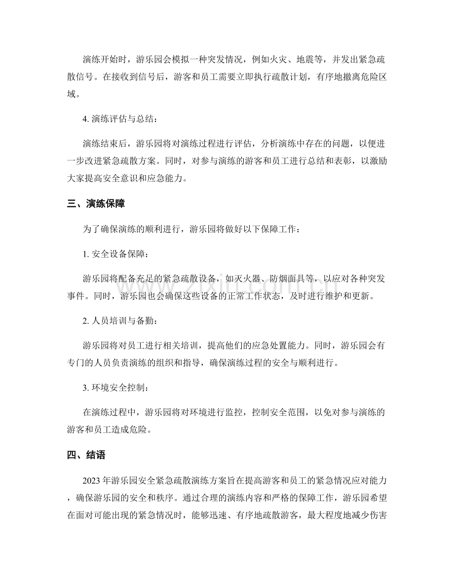 2023年游乐园安全紧急疏散演练方案.docx_第2页