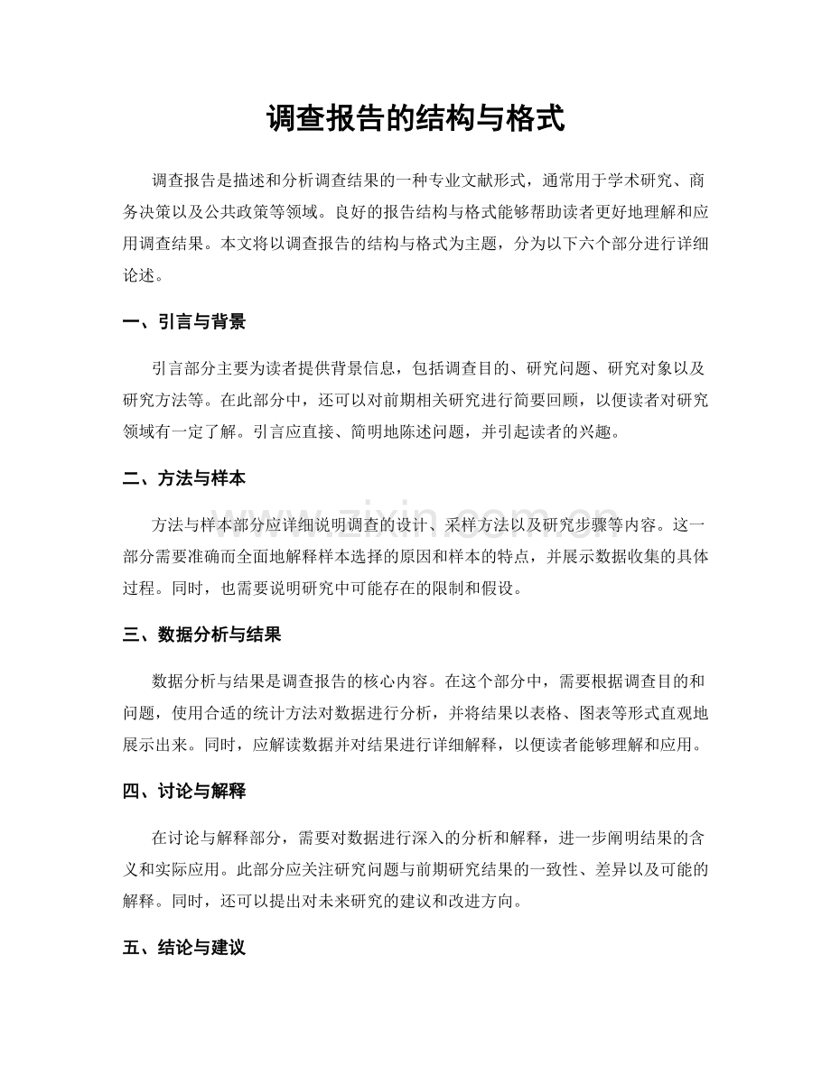 调查报告的结构与格式.docx_第1页