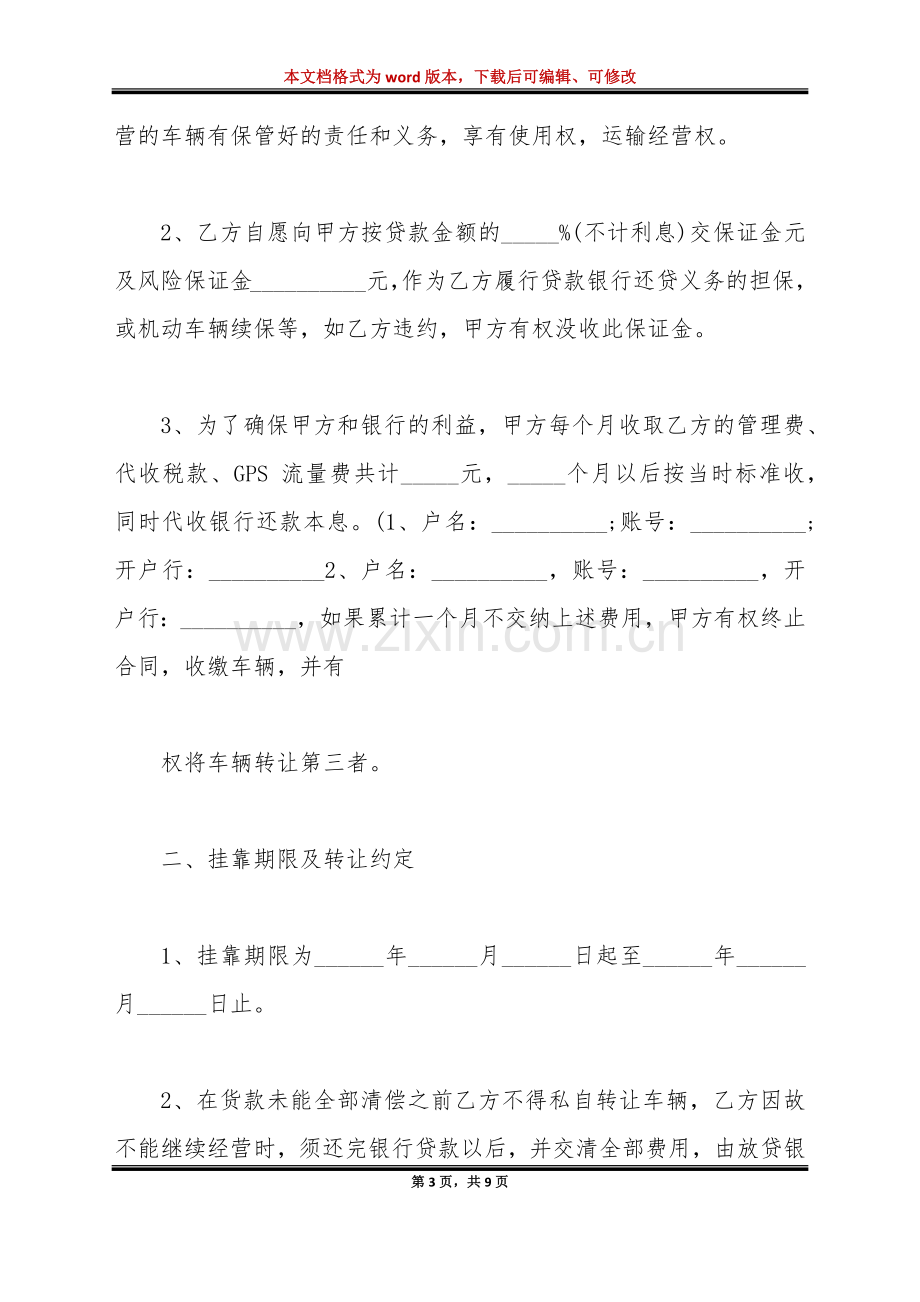 货款车辆委托有尝服务挂靠管理合同书(标准版).doc_第3页