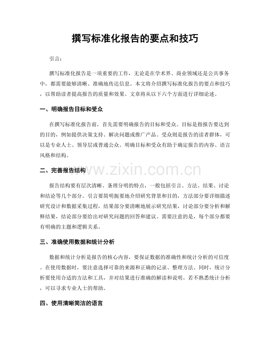 撰写标准化报告的要点和技巧.docx_第1页