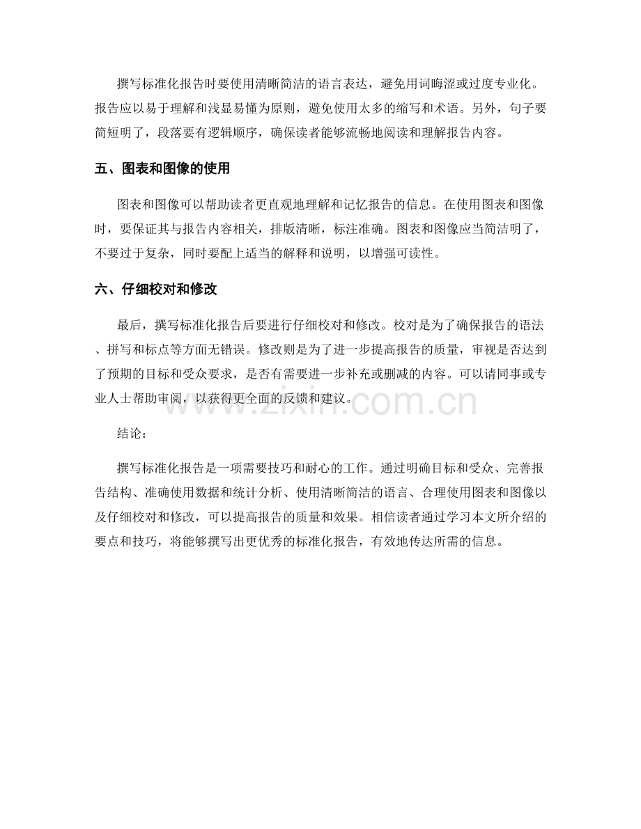 撰写标准化报告的要点和技巧.docx_第2页