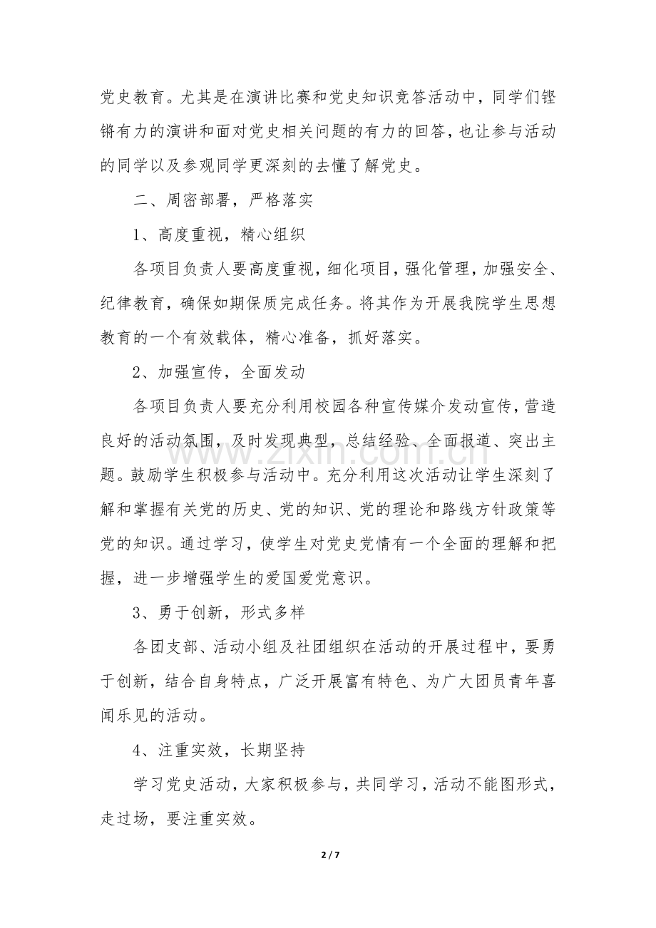 学校党史教育活动总结3篇-中小学党史教育活动总结.docx_第2页