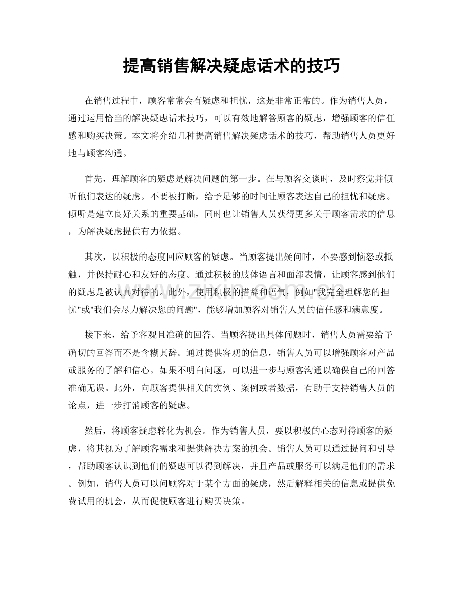 提高销售解决疑虑话术的技巧.docx_第1页