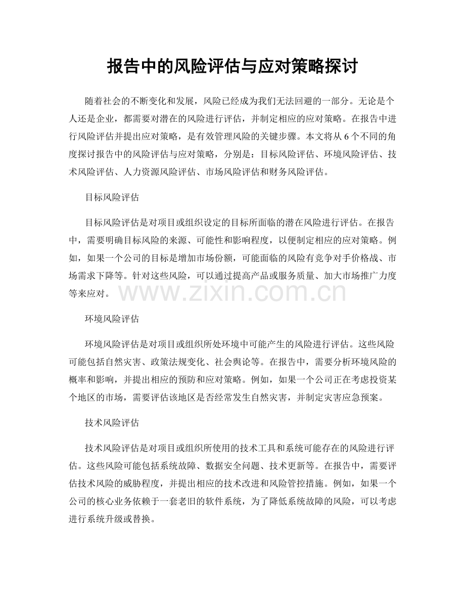 报告中的风险评估与应对策略探讨.docx_第1页