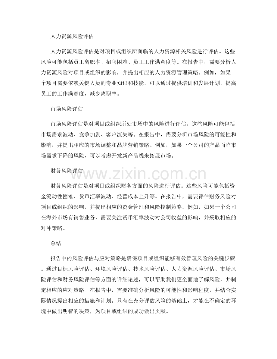 报告中的风险评估与应对策略探讨.docx_第2页