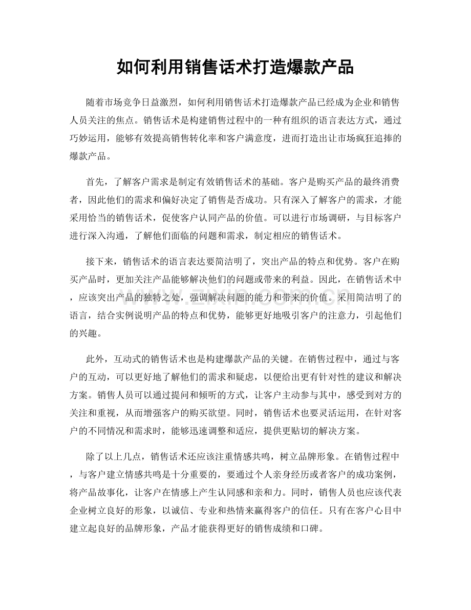 如何利用销售话术打造爆款产品.docx_第1页