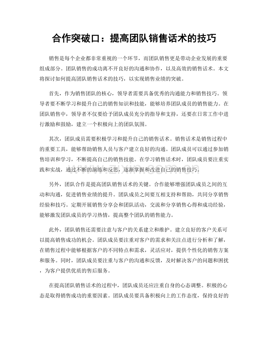 合作突破口：提高团队销售话术的技巧.docx_第1页