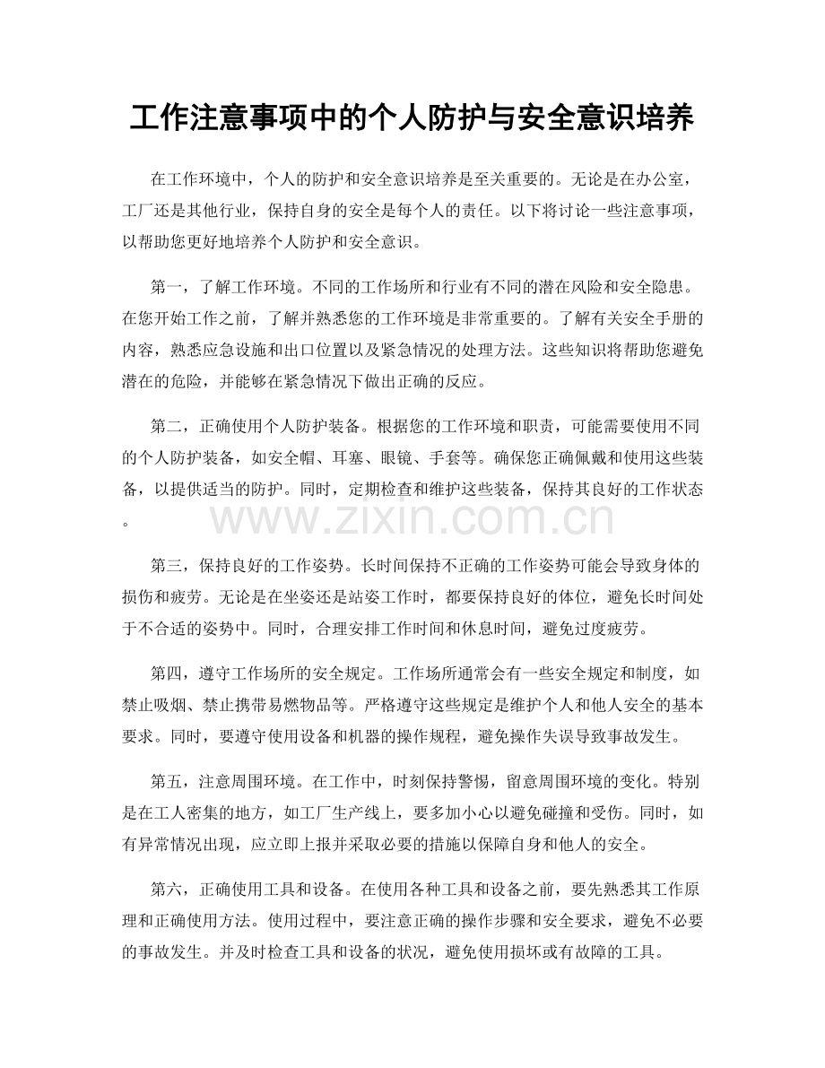 工作注意事项中的个人防护与安全意识培养.docx_第1页