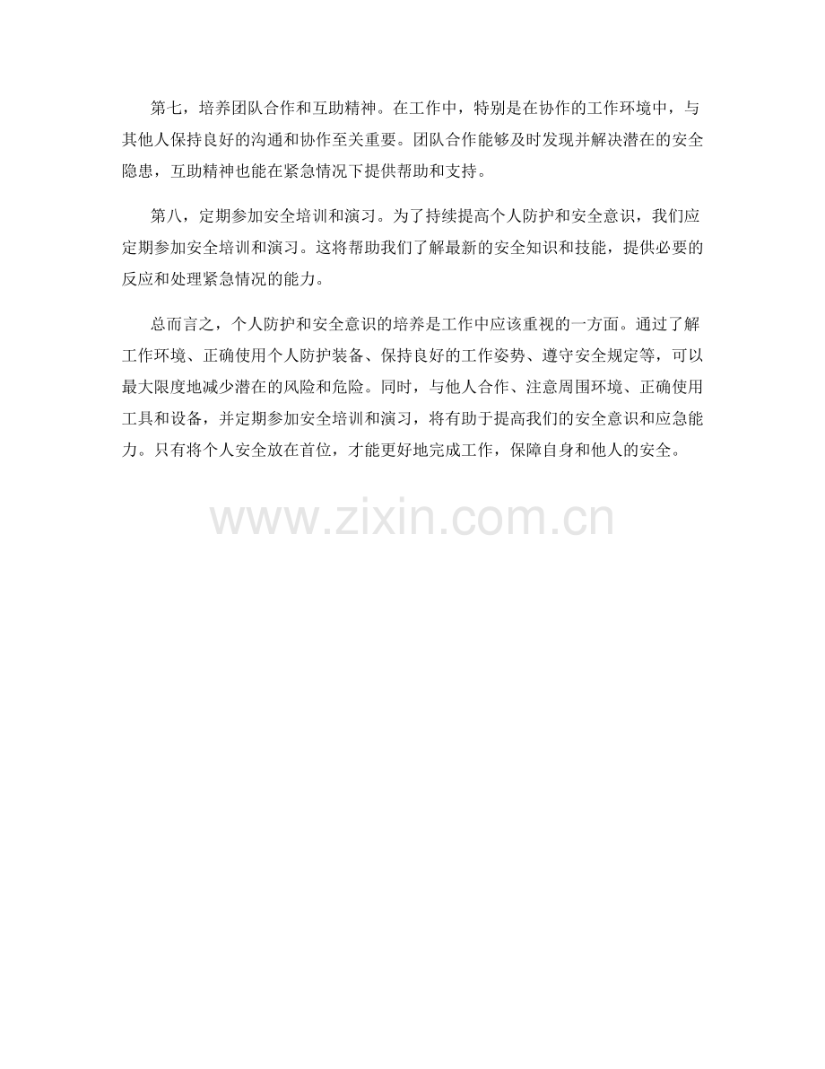 工作注意事项中的个人防护与安全意识培养.docx_第2页