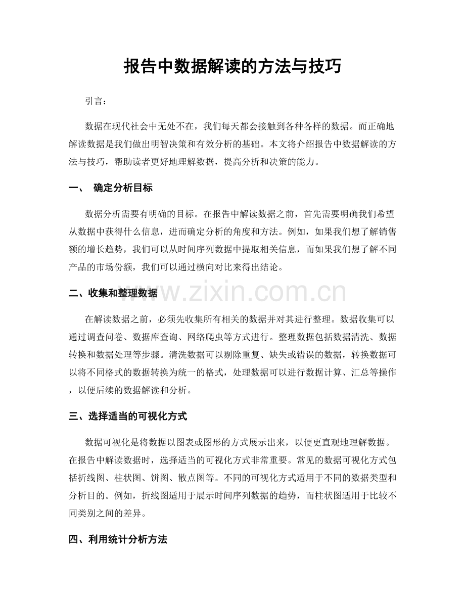 报告中数据解读的方法与技巧.docx_第1页