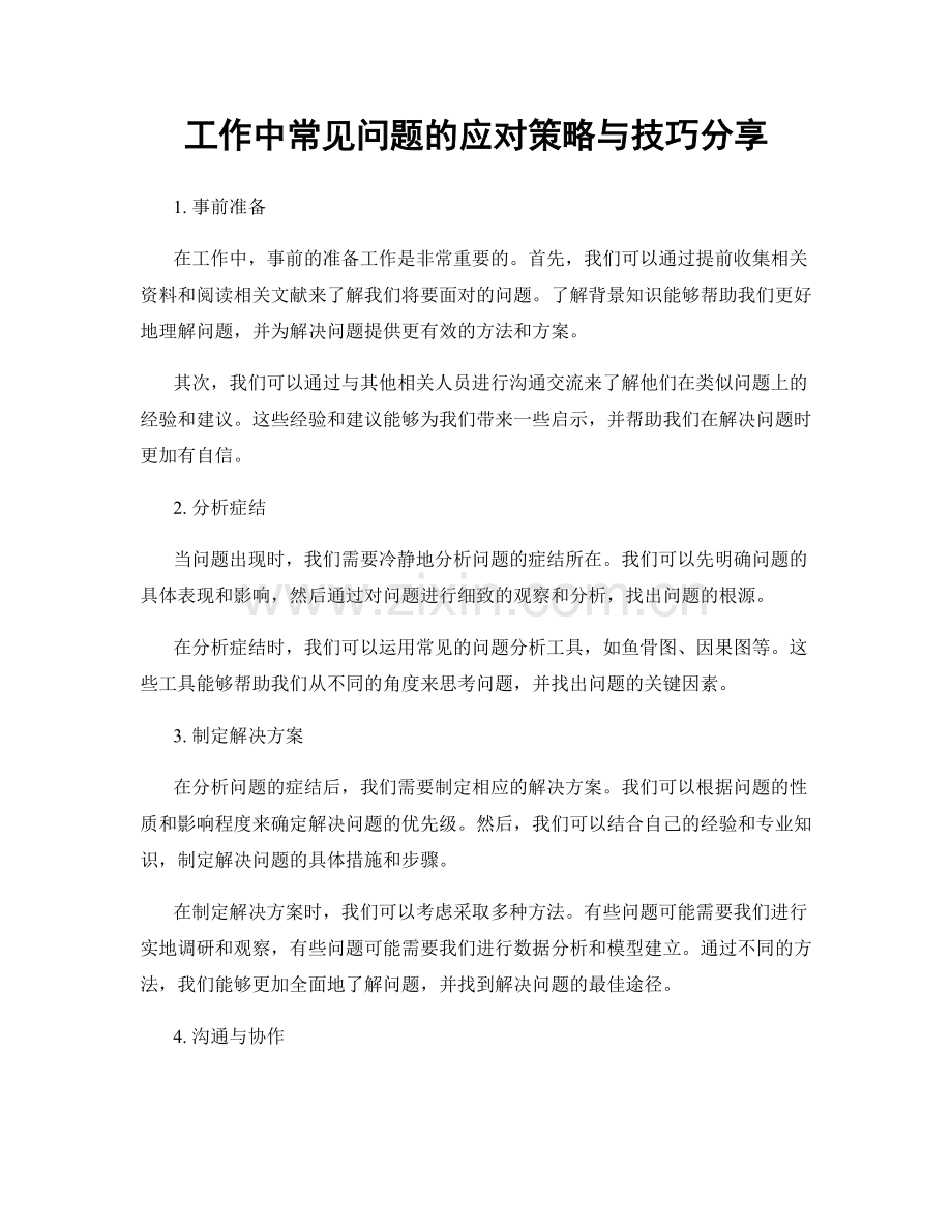 工作中常见问题的应对策略与技巧分享.docx_第1页