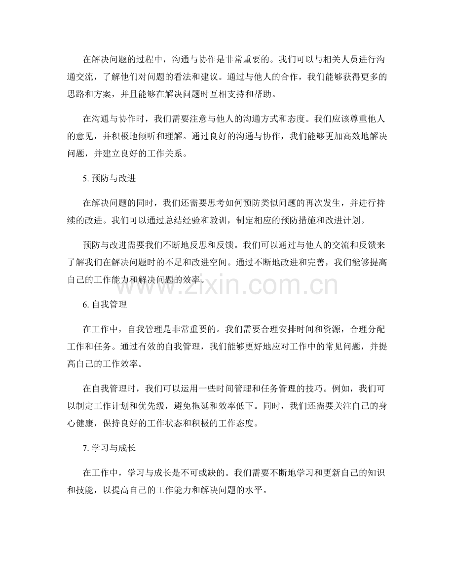 工作中常见问题的应对策略与技巧分享.docx_第2页