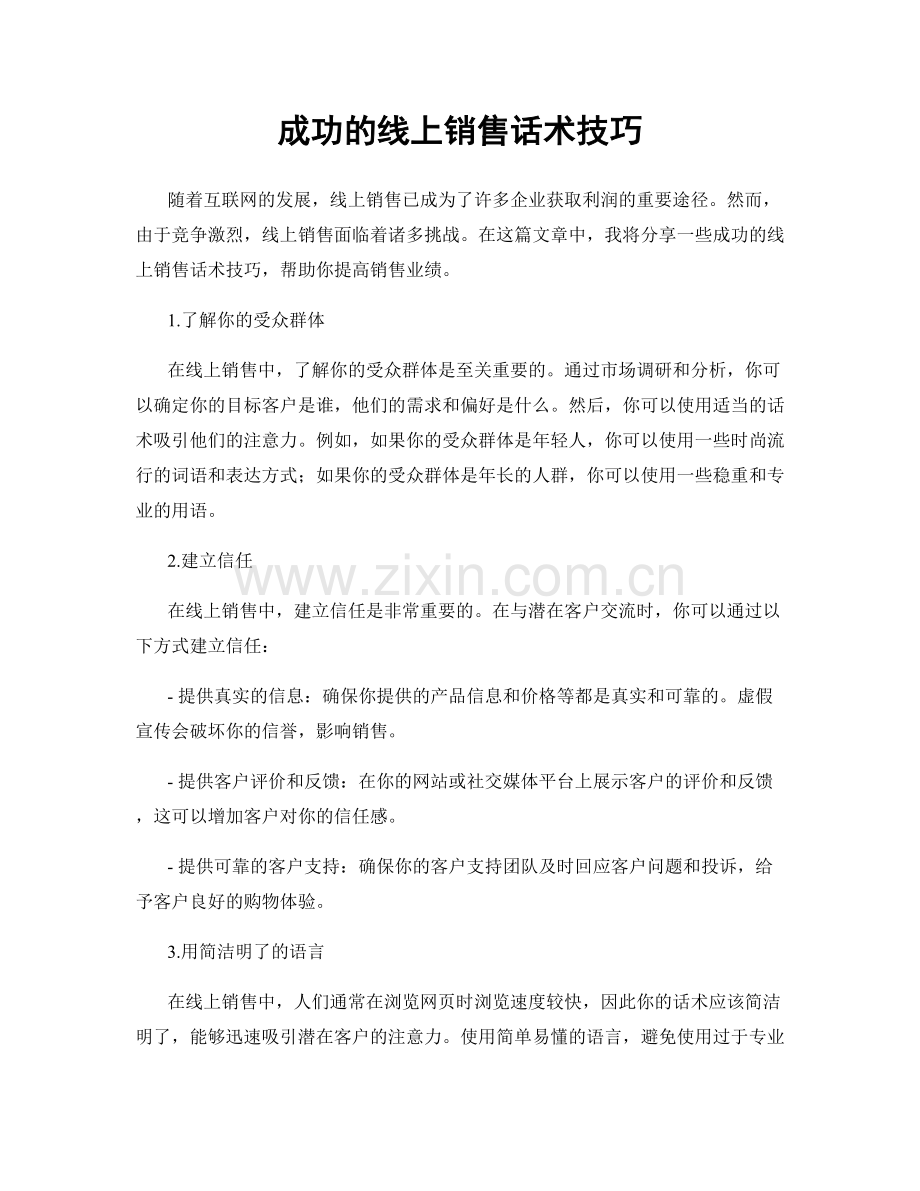 成功的线上销售话术技巧.docx_第1页