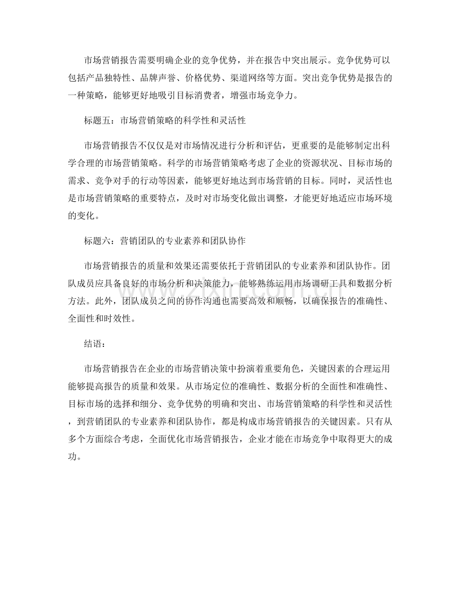 市场营销报告的关键因素.docx_第2页