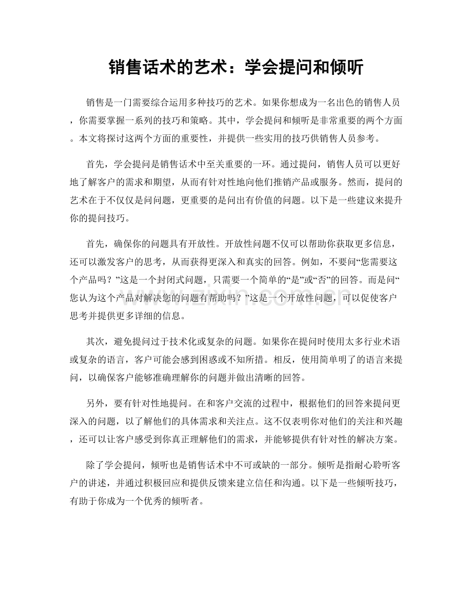 销售话术的艺术：学会提问和倾听.docx_第1页