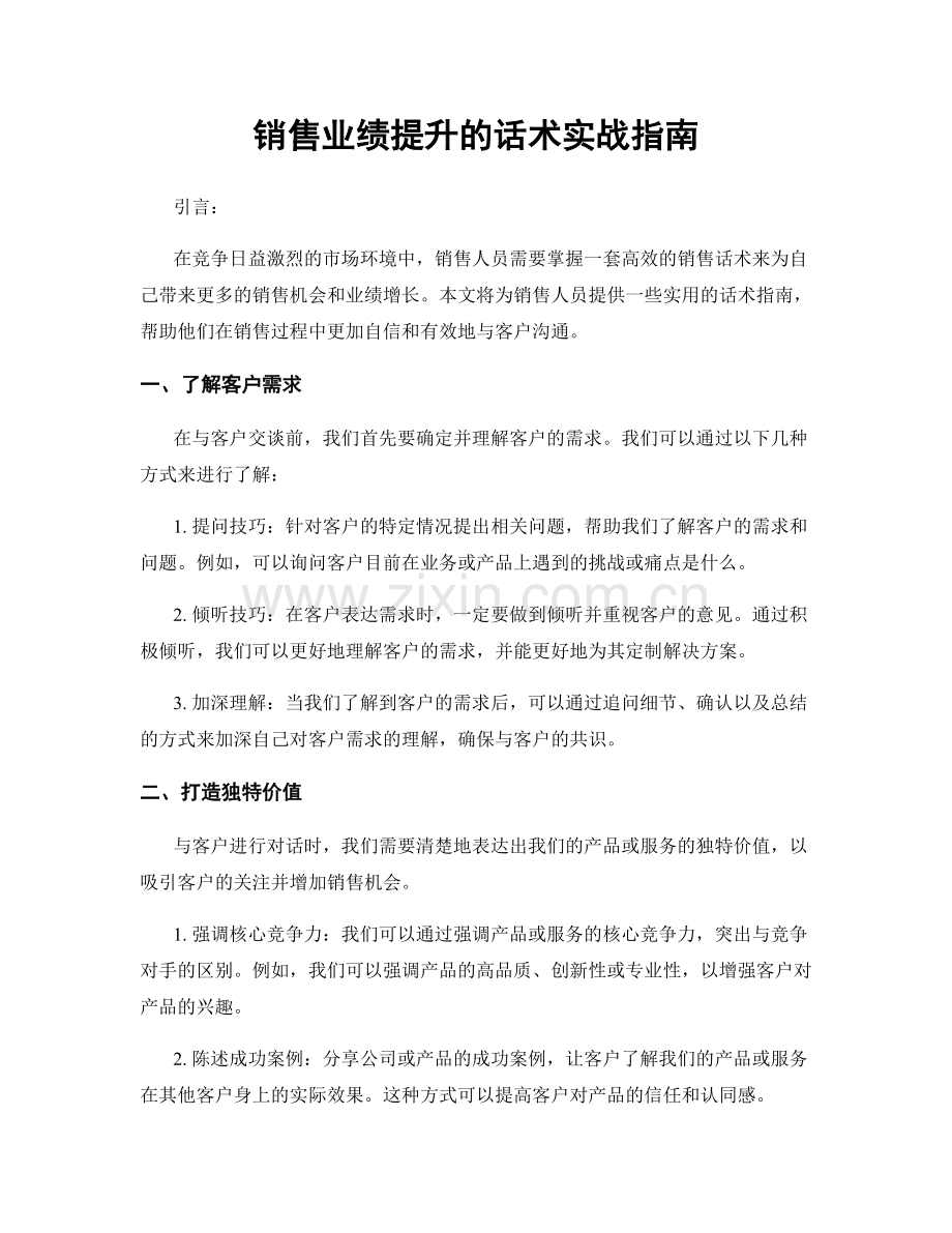 销售业绩提升的话术实战指南.docx_第1页