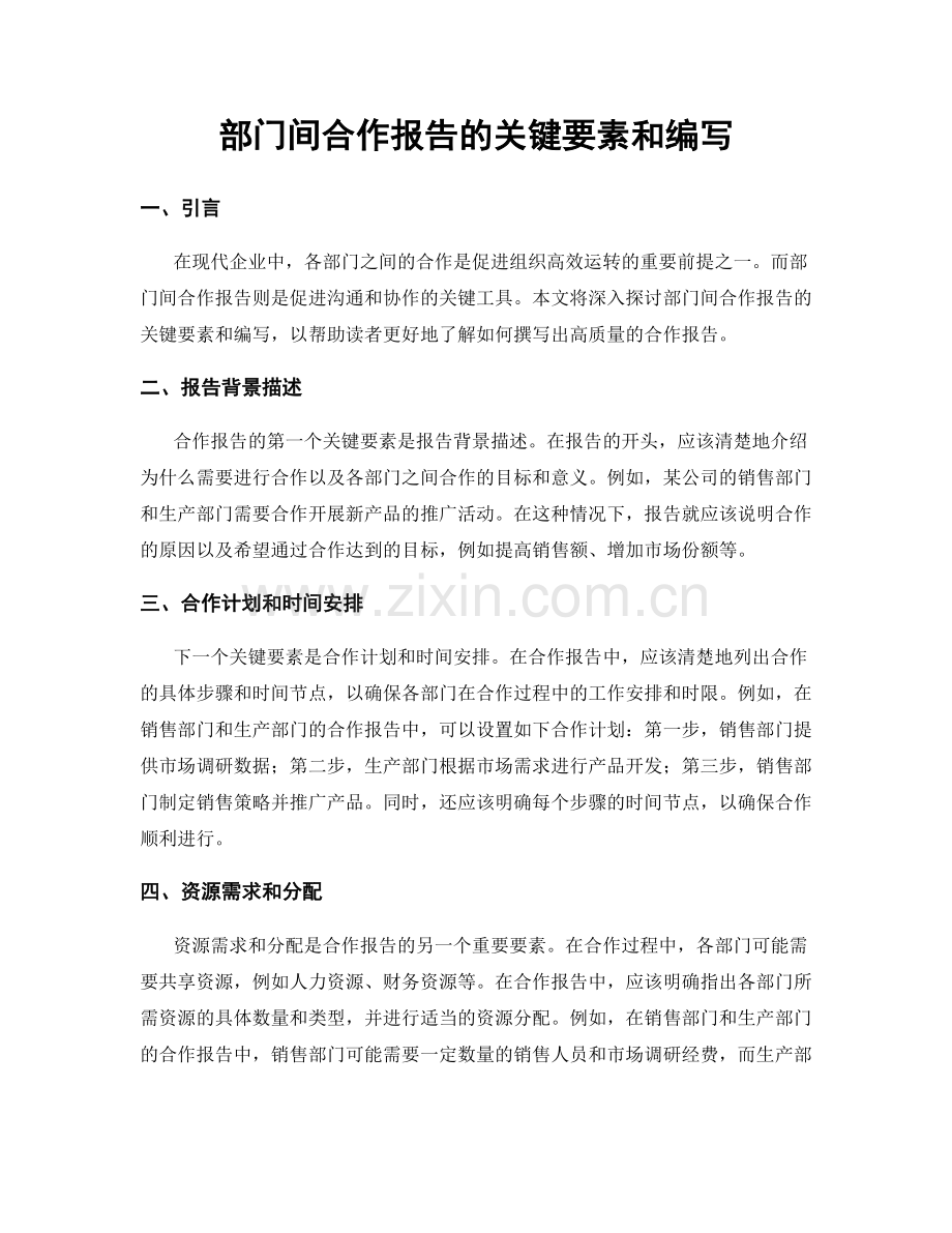 部门间合作报告的关键要素和编写.docx_第1页