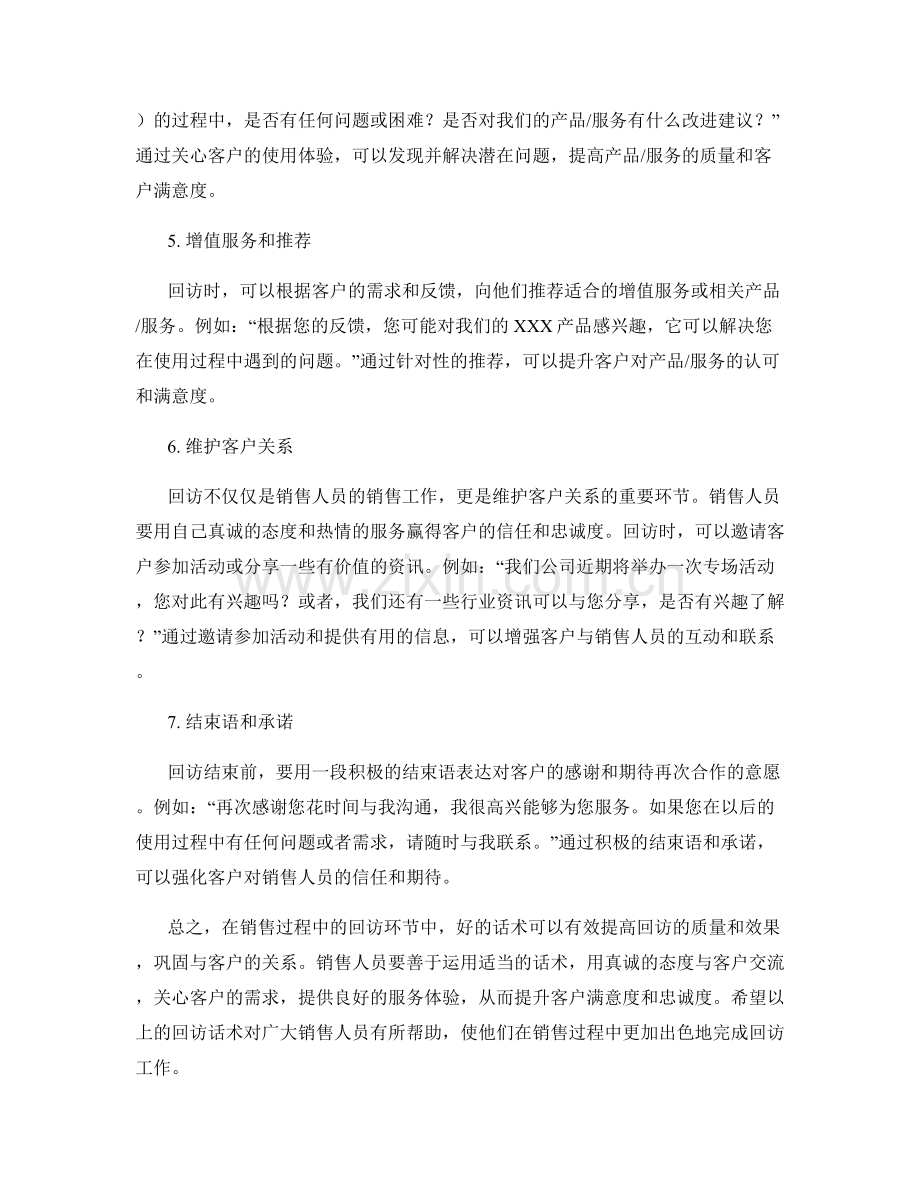 销售过程中的回访话术.docx_第2页