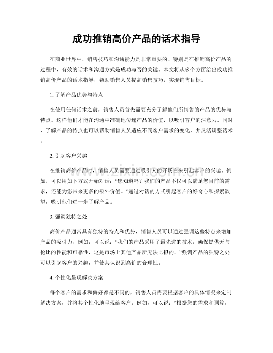 成功推销高价产品的话术指导.docx_第1页