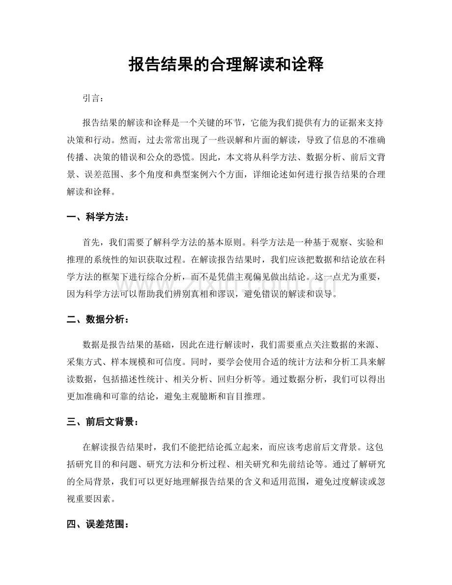 报告结果的合理解读和诠释.docx_第1页