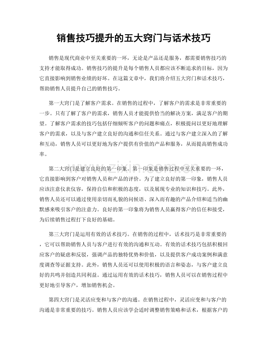 销售技巧提升的五大窍门与话术技巧.docx_第1页