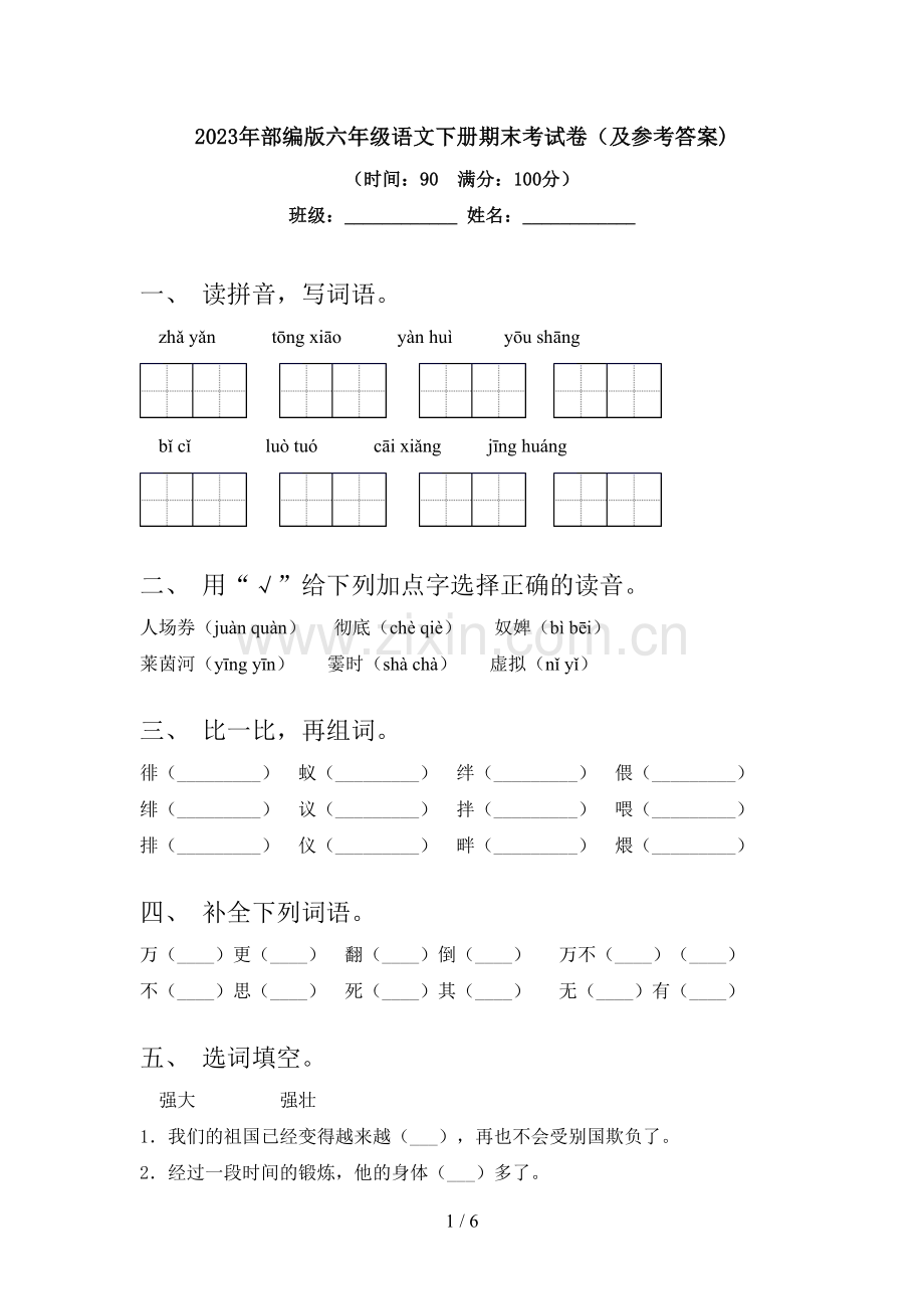 2023年部编版六年级语文下册期末考试卷(及参考答案).doc_第1页