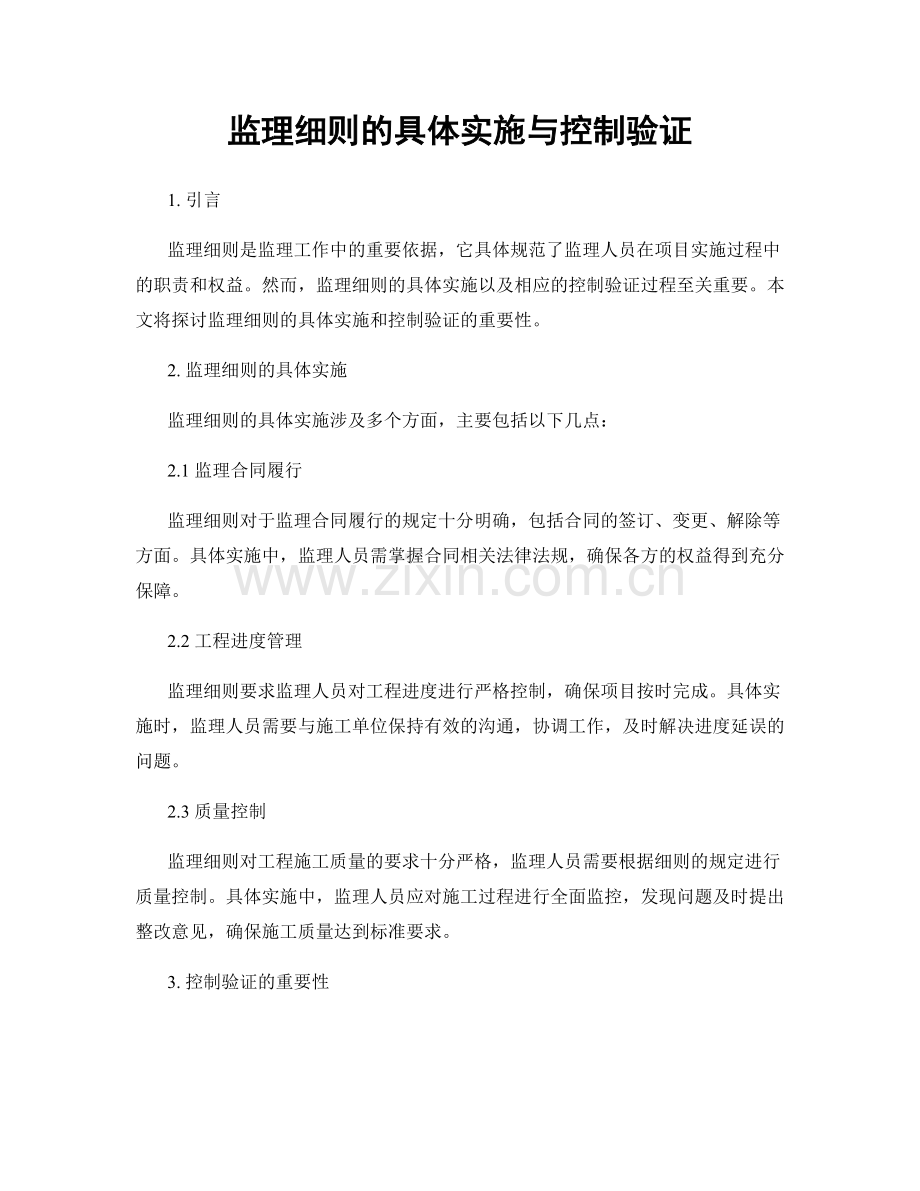 监理细则的具体实施与控制验证.docx_第1页