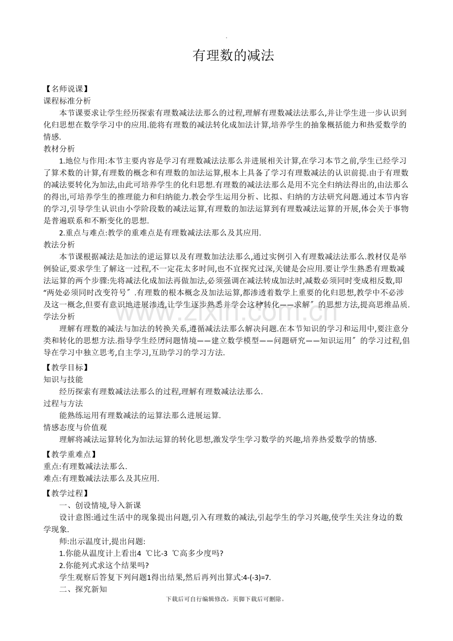 华师大版数学七年级上册教案3：2-7-有理数的减法.doc_第1页