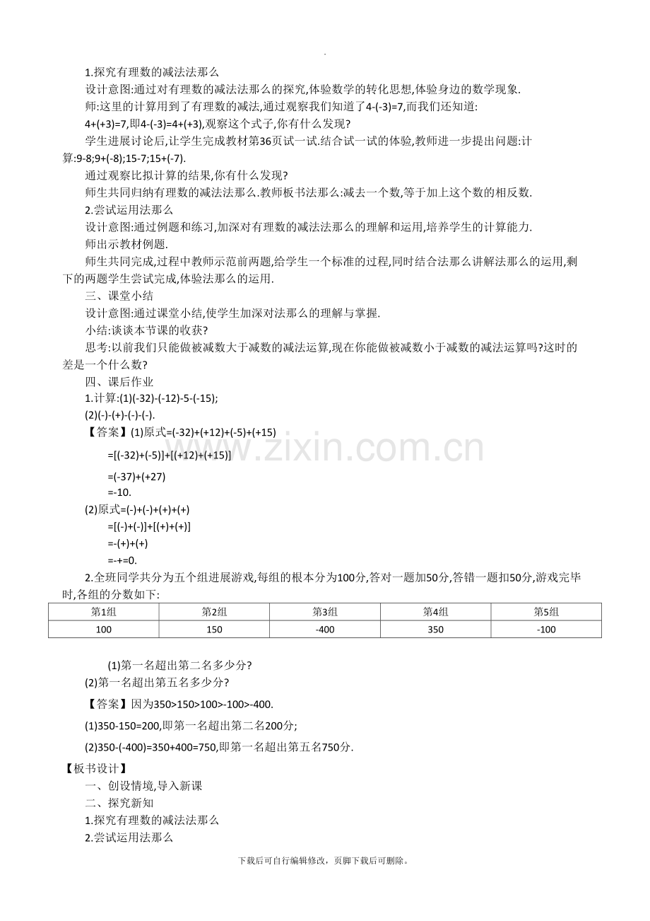 华师大版数学七年级上册教案3：2-7-有理数的减法.doc_第2页