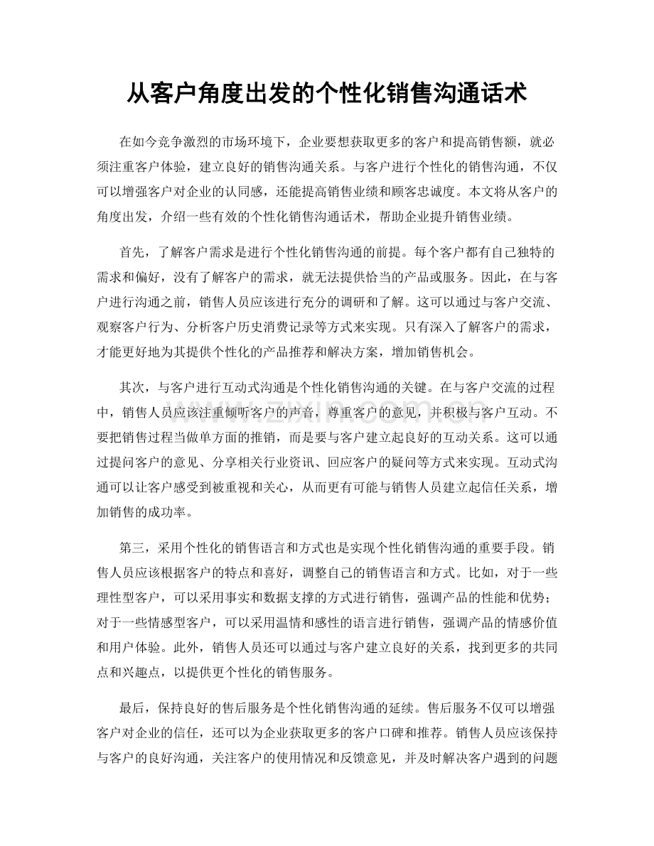 从客户角度出发的个性化销售沟通话术.docx_第1页